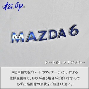 【松印】エンブレムフィルム タイプ１■mazda6 マツダ6 GJ