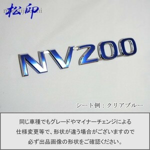 【松印】エンブレムフィルム タイプ１■バネット NV200/M20