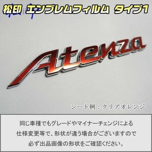 【松印】エンブレムフィルム タイプ１■アテンザ アテンザスポーツ GG/GY