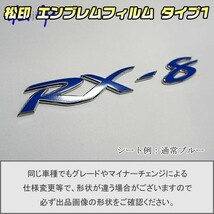 【松印】エンブレムフィルム タイプ１■RX-8 RX8 SE3P_画像1