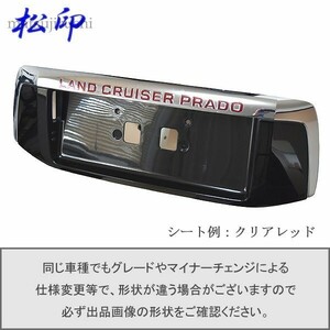 【松印】エンブレムフィルム タイプ１■ランドクルーザープラド J150 前期