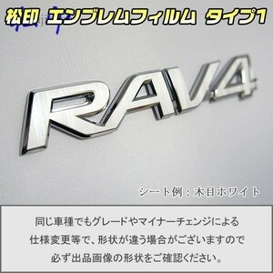 【松印】エンブレムフィルム タイプ１■RAV4 A30