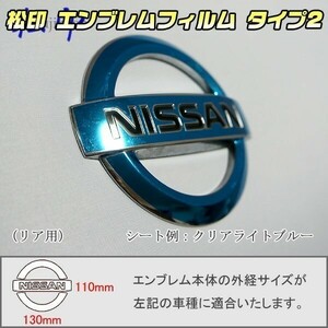 【松印】エンブレムフィルム タイプ２■バネット NV200/M20 NG2