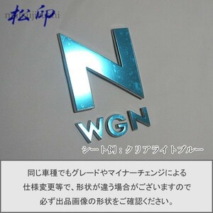 【松印】エンブレムフィルム タイプ１■N-WGN カスタム NWGN Custum JH1/JH2