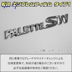 【松印】エンブレムフィルム タイプ１■パレットSW MK21