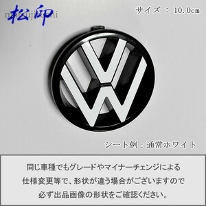 【松印】エンブレムフィルム■VW フォルクスワーゲン エンブレム 10.0cm 100mm