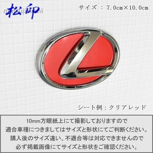 【松印】エンブレムフィルム■レクサス LEXUS エンブレム 7.0x10.0cm 空白用 70x100mm