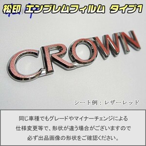 【松印】エンブレムフィルム タイプ１■クラウン S180