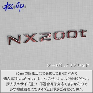 【松印】エンブレムフィルム タイプ６■レクサス LEXUS NX200t