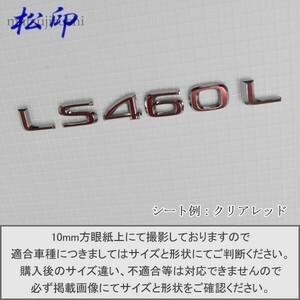 【松印】エンブレムフィルム タイプ６■レクサス LEXUS LS460L