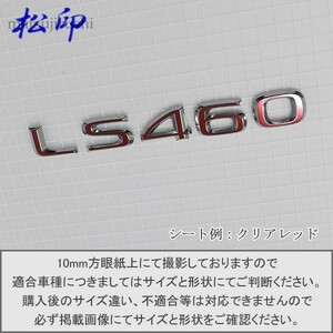 【松印】エンブレムフィルム タイプ６■レクサス LEXUS LS460