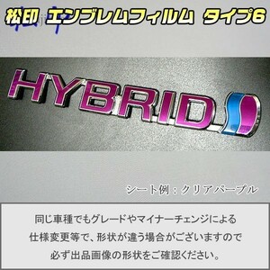 【松印】エンブレムフィルム タイプ６■トヨタ ハイブリッド HYBRID 150mm プリウス HW20 HYBRID