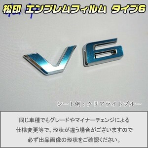 【松印】エンブレムフィルム タイプ６■ヴェルファイア H20 V6