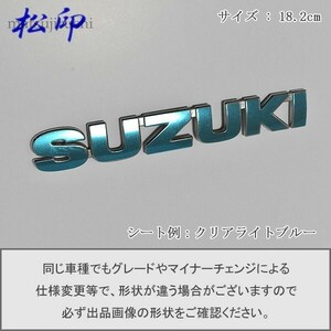 【松印】エンブレムフィルム タイプ６■スズキ SUZUKI 18.2cm 182mm