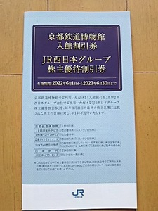京都鉄道博物館入場割引券　JR西日本グループ株主優待割引券　1冊　　（2023年6月30日まで）