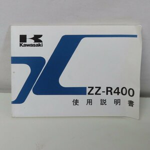 【中古美品】【正規品】KAWASAKI カワサキ ZZ-R400 使用説明書 オーナーズマニュアル 純正 バイク 二輪 オートバイ