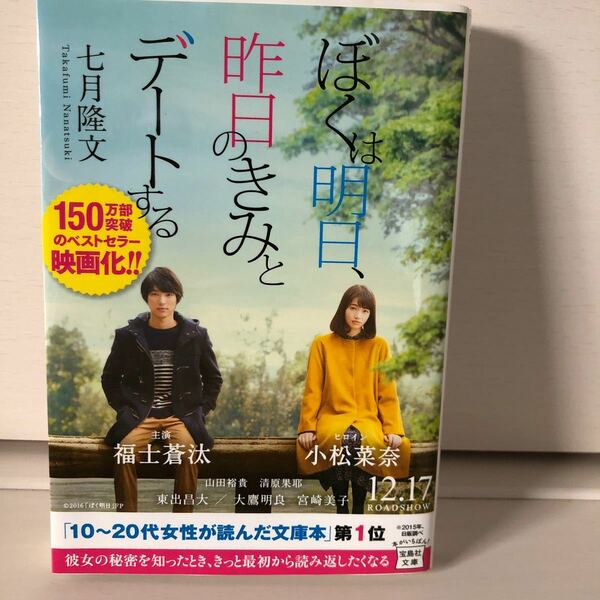 ぼくは明日、昨日のきみとデートする （宝島社文庫　Ｃな－１０－１） 七月隆文／著