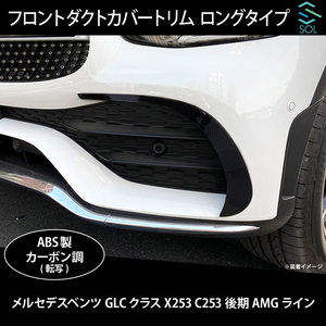 ベンツ GLCクラス X253 C253 後期 AMGライン用 フロントダクトカバートリム ダクトモール ロングタイプ カーボン調 出荷締切18時