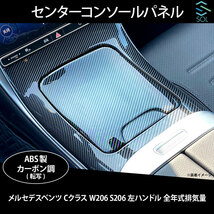 メルセデスベンツ Cクラス W206 S206 左ハンドル専用 全年式排気量対応 センターコンソールパネル コンソールカバー 3点セット カーボン調_画像1