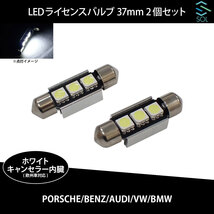 ベンツ W219 W163 W164 X164 R129 R230 R170 R171 SOLオリジナル LEDライセンスバルブ ホワイト 高輝度 37mm ハイフラ抵抗内蔵 2個セット_画像1