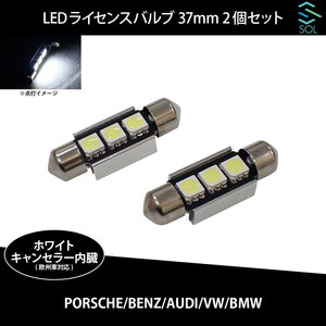 ポルシェ ケイマン(987) カイエン(957 955) SOLオリジナル LEDライセンスバルブ ホワイト 高輝度 37mm ハイフラ防止抵抗内蔵 2個セット