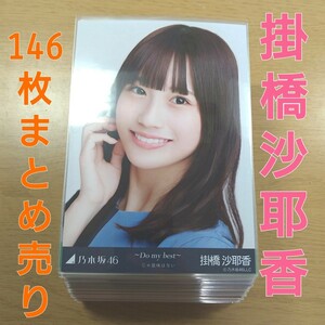 乃木坂46　掛橋沙耶香　生写真　まとめ売り