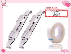 巻爪矯正3点セット