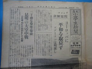 ba1134大毎小学生新聞　昭和13年10月2日　20機を撃墜・爆破長躯雲南省昆明の大空中戦争　田実船勇士慰問の玩具に復興　海野十三