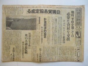 り1309大阪朝日新聞　夕刊　昭和14年7月30日　日独貿易協定成る　4項