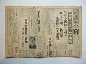 り1305大阪朝日新聞　夕刊　昭和14年4月9日　伊軍・アルバニヤ席巻　4頁