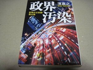 警視庁公安部所属　青山望　政界汚染 (文春文庫)