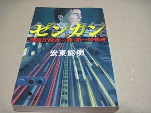 ゼンカン 警視庁捜査一課・第一特殊班 (幻冬舎文庫)