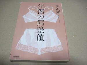 伴侶の偏差値 (小学館文庫)