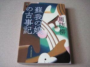 蘇我の娘の古事記 (時代小説文庫)