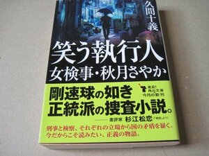 笑う執行人 女検事・秋月さやか (角川文庫)