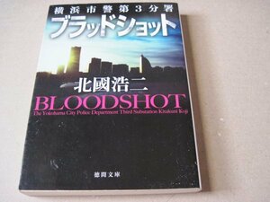 ブラッドショット: 横浜市警第3分署 (徳間文庫)