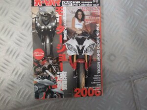 ★★　オートバイ　2006　DVD　12月号付録　モーターショー速報　2006ニューモデル速報ムービー