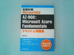 合格対策 Microsoft認定 AZ-900:Microsoft Azure Fundamentals 吉田薫
