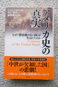 アメリカ史の真実 なぜ「情容赦のない国」が生まれたのか (祥伝社) C・チェスタトン、中山理訳、渡部昇一監修