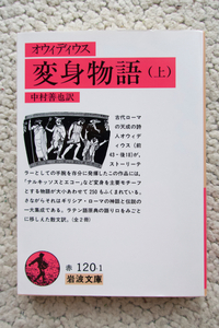 変身物語 上 (岩波文庫) オウィディウス、中村善也訳