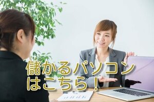 パソコン転売で確実に利益を生み出し続ける方法　どう考えてもコスパの良い優良パソコンを販売