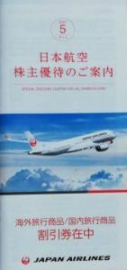 JAL 海外旅行商品　国内旅行商品割引券 冊子 株主優待券 2A　23.5.31