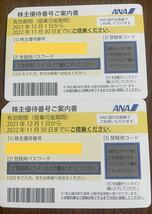 全日空　ANA 株主優待券　チケット有効期限11/30番号通知発送　2枚　全日空 ANA_画像1