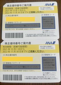 全日空　ANA 株主優待券　チケット有効期限11/30番号通知発送　2枚　全日空 ANA