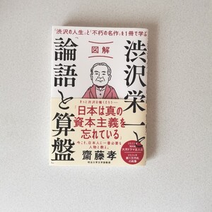 図解 渋沢栄一と「論語と算盤」