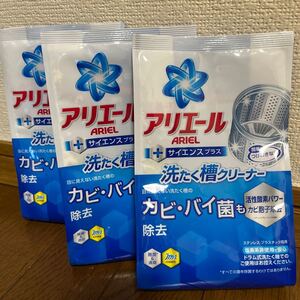 アリエール 洗濯槽クリーナー 3個