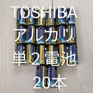 TOSHIBA 東芝 アルカリ乾電池 アルカリ単2電池 単2 単2形 20本