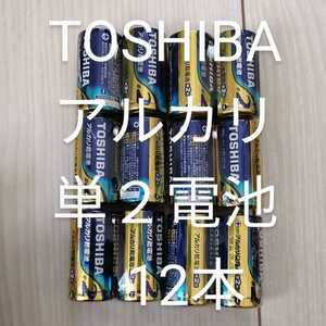 TOSHIBA 東芝 アルカリ乾電池 アルカリ単2電池 単2 単2形 12本