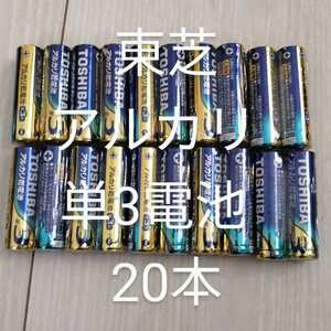 東芝 TOSHIBA アルカリ乾電池 アルカリ単３電池 単３ 単３形 20個
