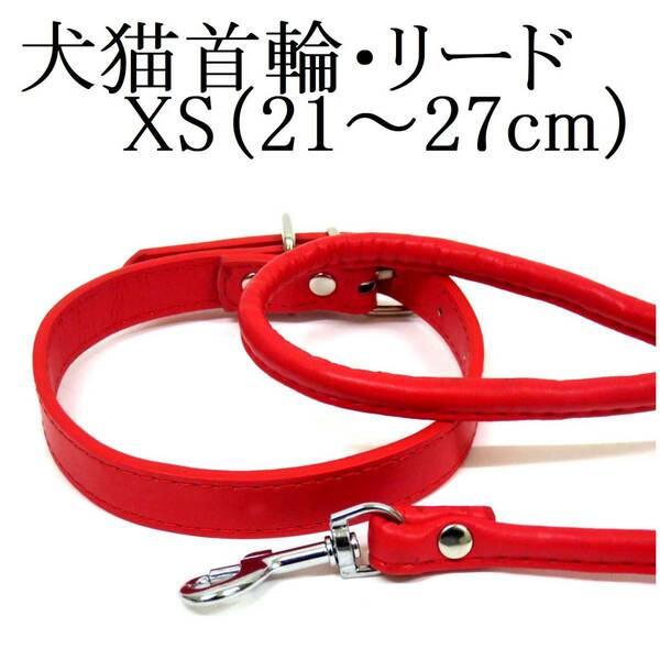 首輪&リード セット 赤 XS 猫 小型犬用 首回り21～27cm前後 幅1.3cm リード120cm PUレザー シンプル カラー レッド ペット用品 散歩 新品